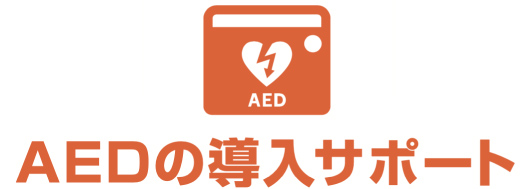 AEDの導入サポート